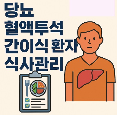 당뇨 혈액투석 간이식 환자
