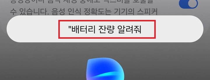 화면에 배터리 잔량 알려줘를 빅스비가 인식한것 보임