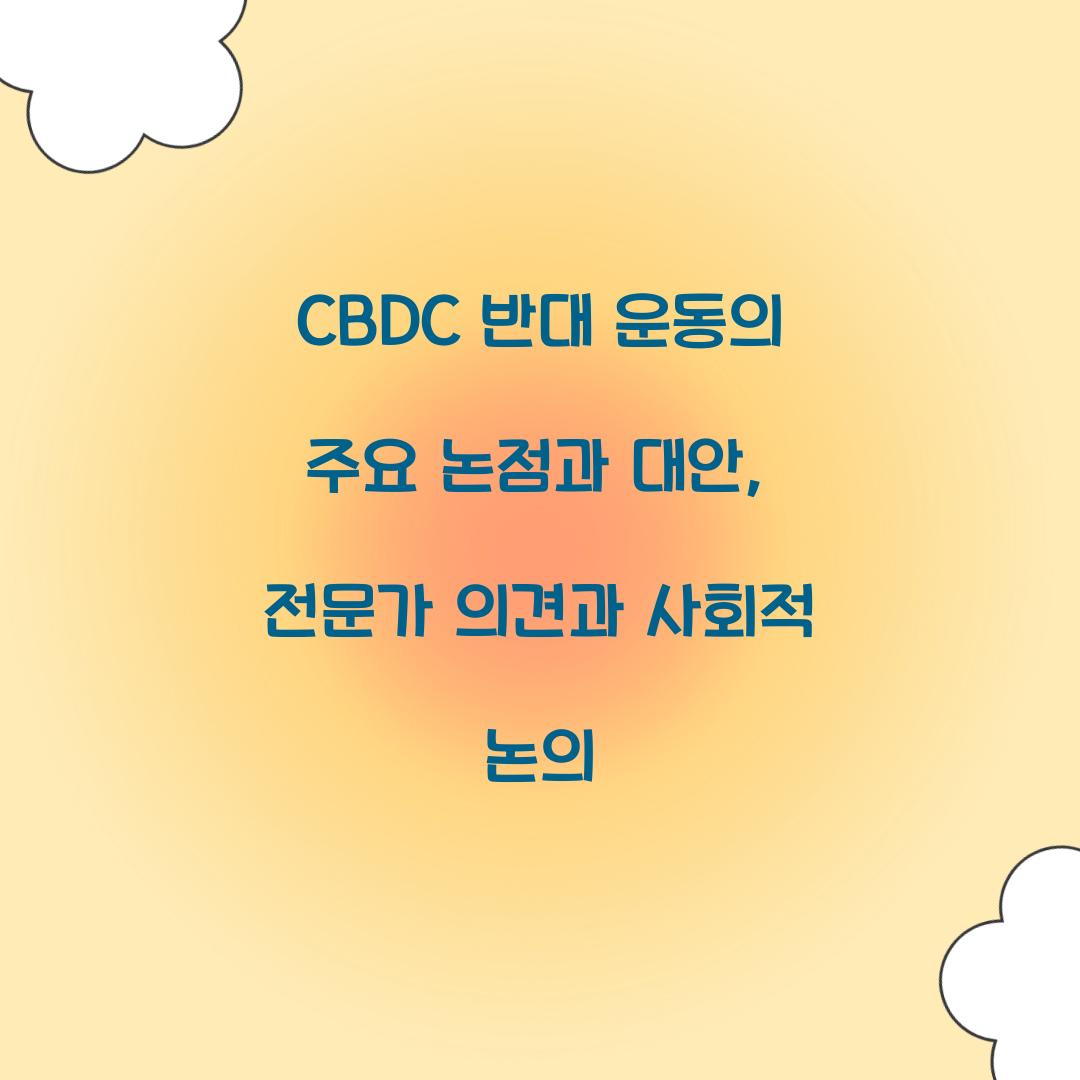 CBDC 반대 운동의 주요 논점과 대안