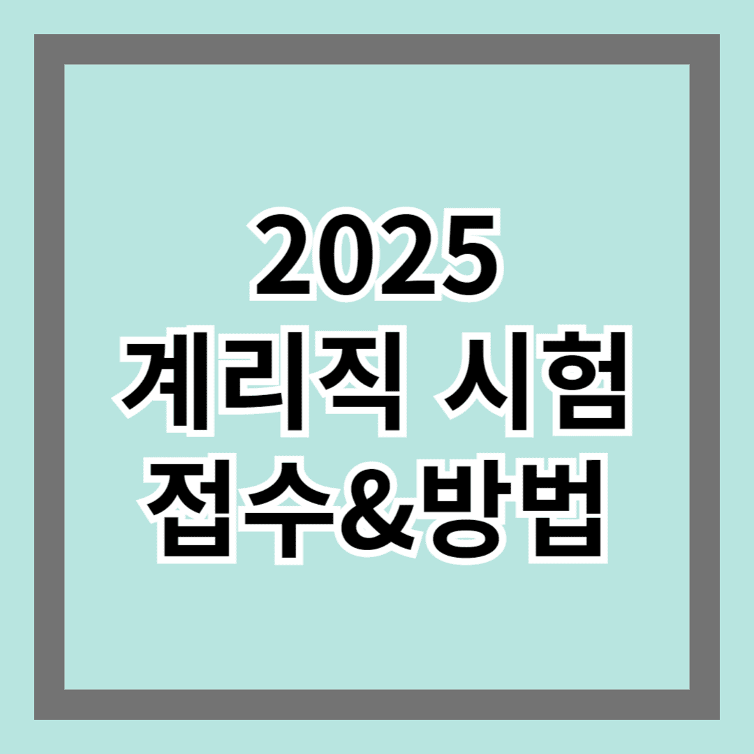 2025 계리직 시험 접수 방법 &amp; 일정 총정리!
