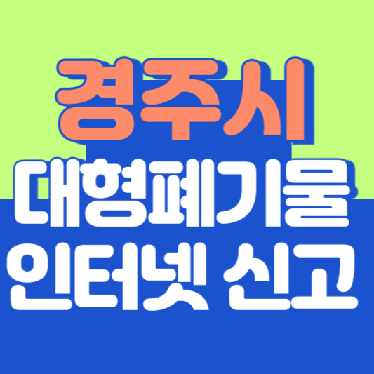 경주 대형폐기물 인터넷 신고, 스티커 발급 및 가격, 폐가전 무상수거