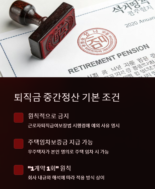 퇴직금 중간 정산 기본 조건