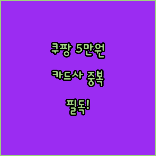 쿠팡 5만원 보상금 지급 조건과 카드..