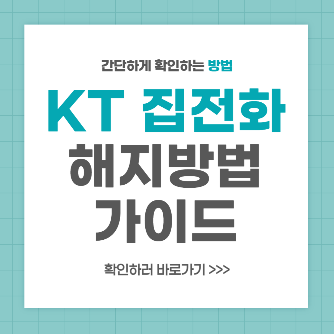 KT 집전화 해지 방법 안내