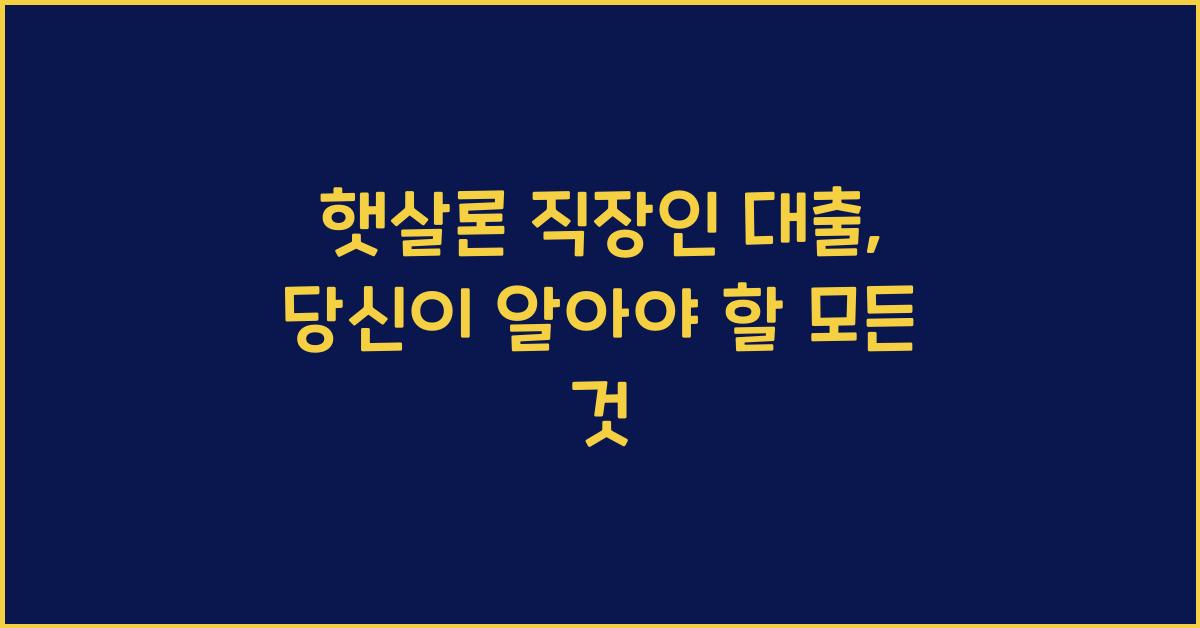 햇살론 직장인 대출
