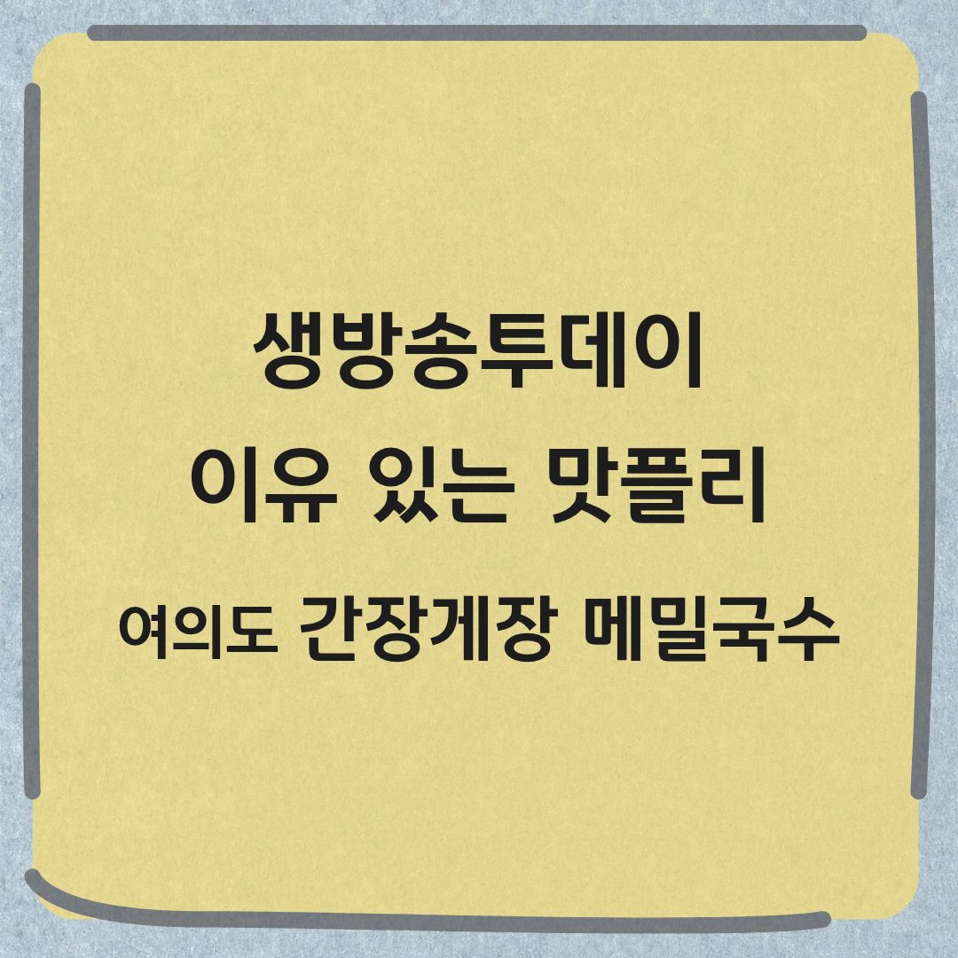 생방송투데이 여의도 간장게장 메밀국수 이유 있는 맛플리 맛집 위치 메뉴 가격 정보