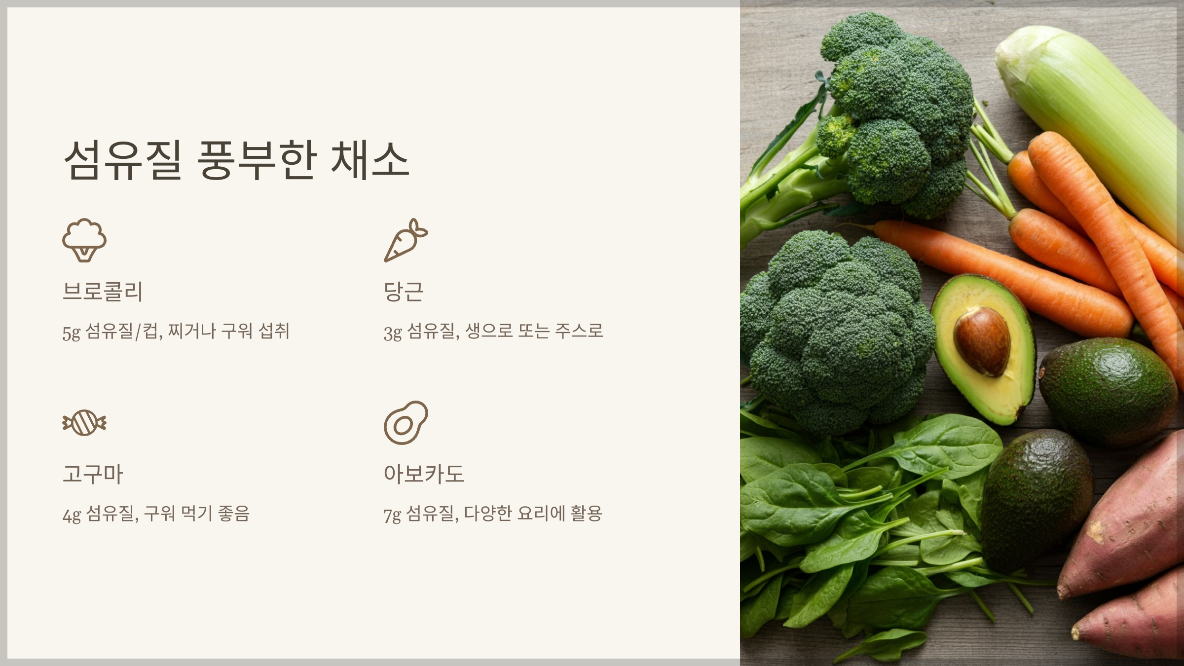 섬유질 풍부한 채소