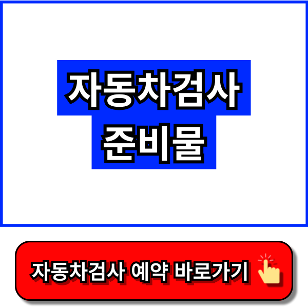 자동차검사 준비물