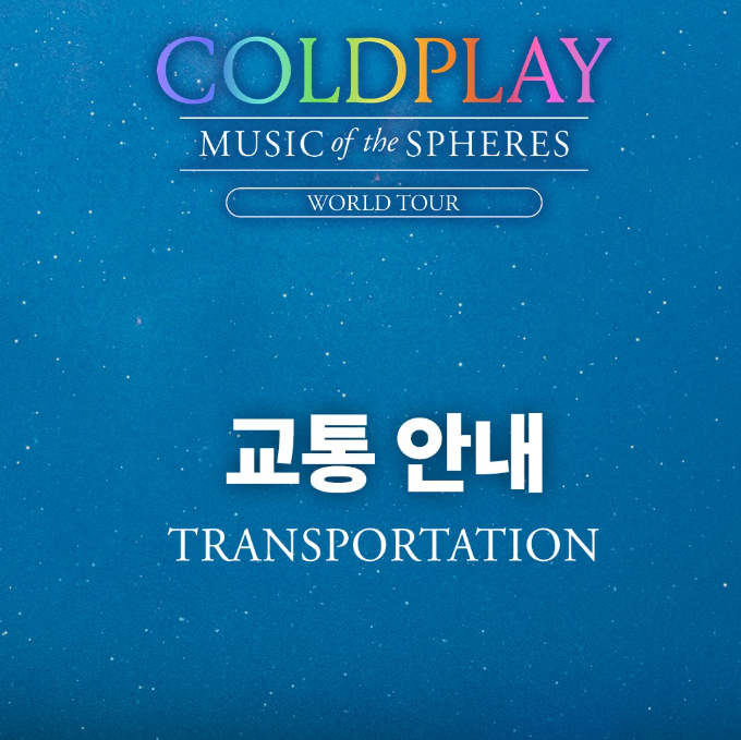 콜드플레이 내한공연