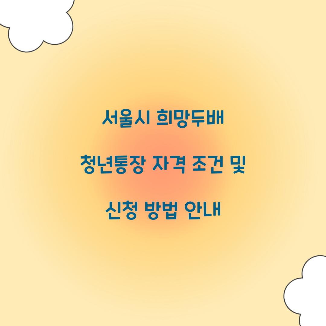 서울시 희망두배 청년통장
