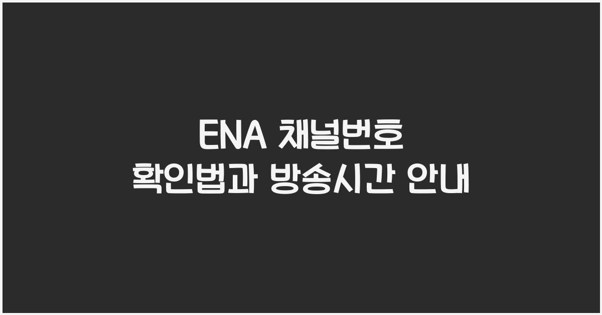 ENA 채널번호