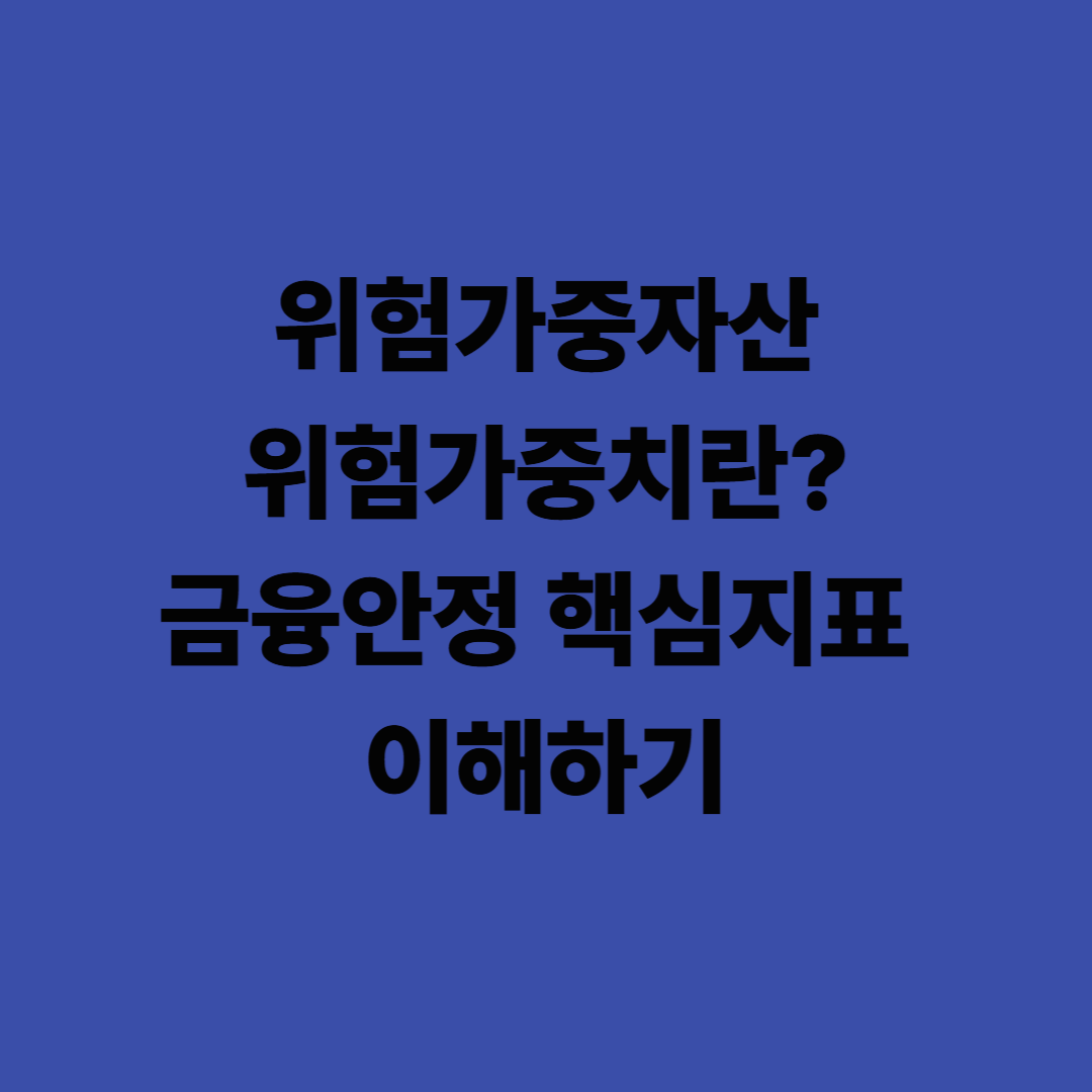 위험가중자산/위험가중치란? 금융안정 핵심지표 이해하기