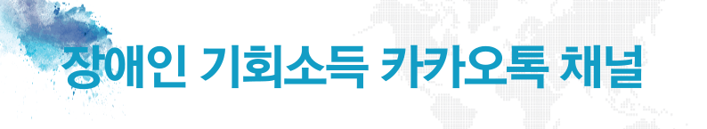 장애인기회소득