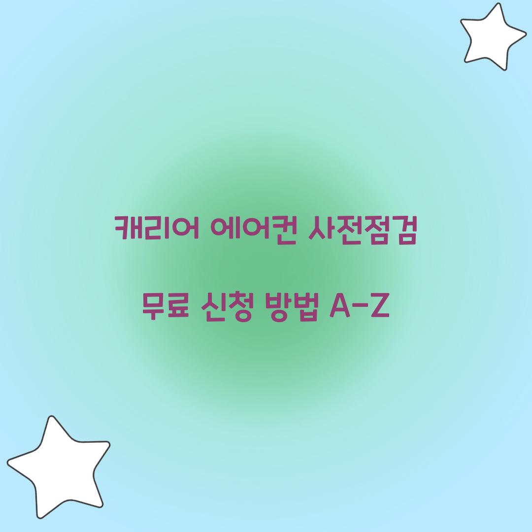 캐리어 에어컨 사전점검
