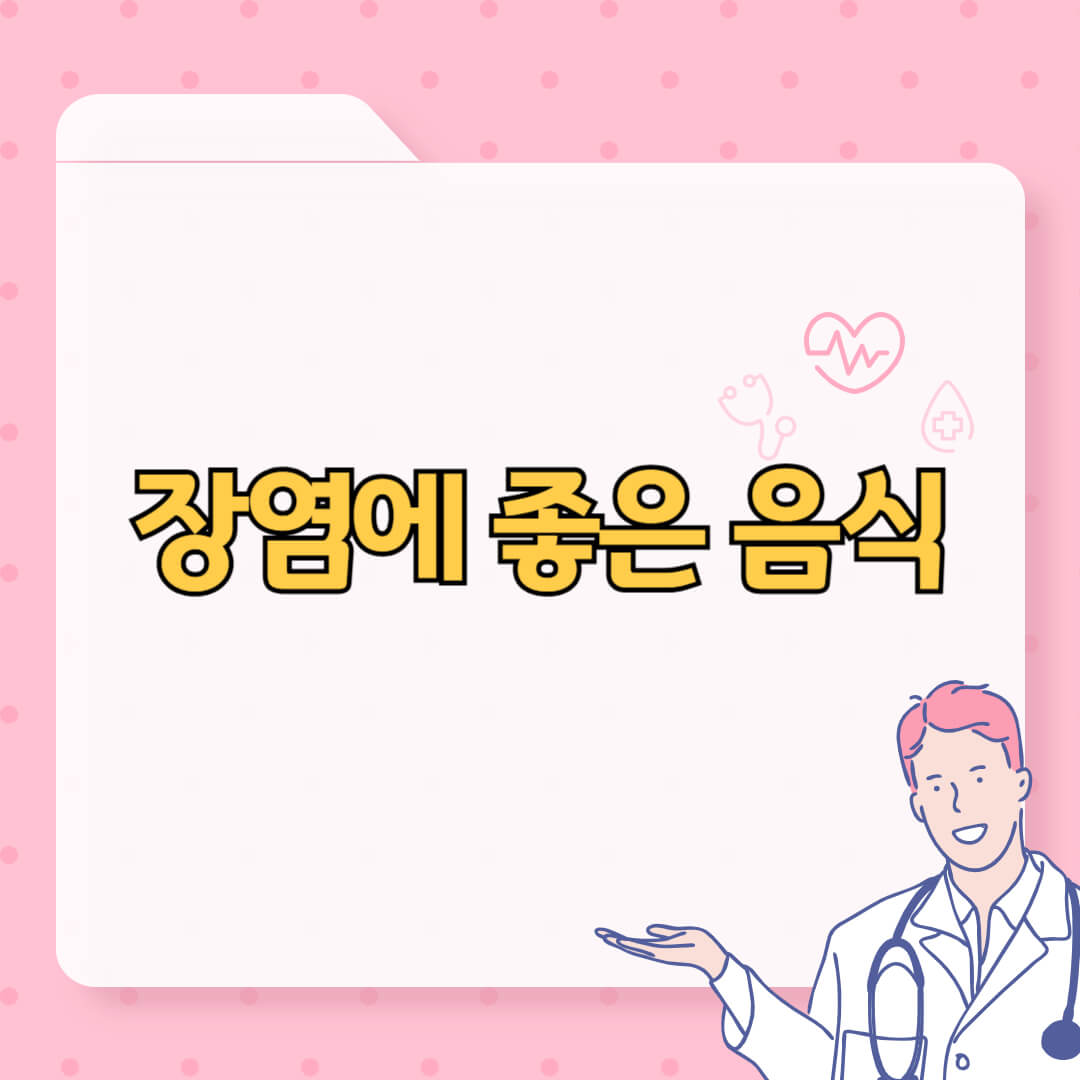 장염에 좋은 음식