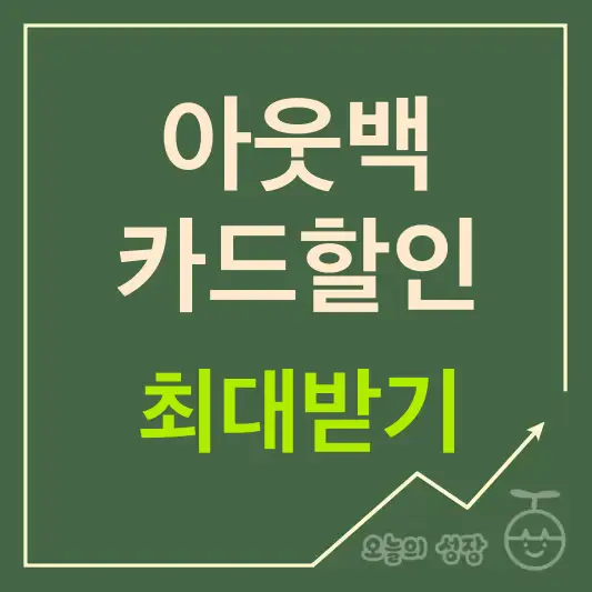 아웃백 카드할인 최대받기