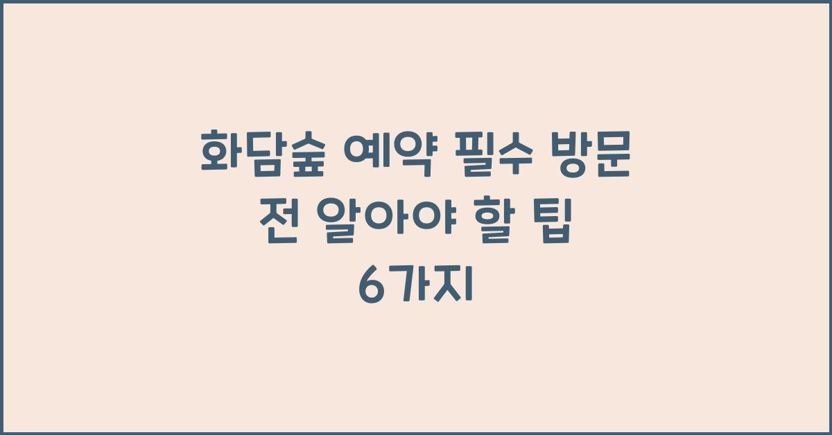 화담숲 예약