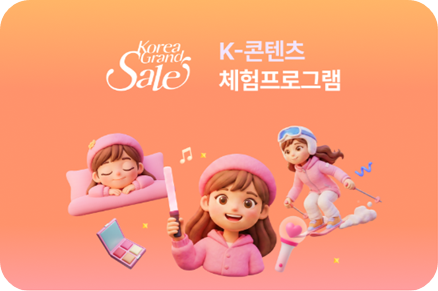 코리아그랜드세일 할인혜택 이미지/ 출처: 코리아그랜드세일