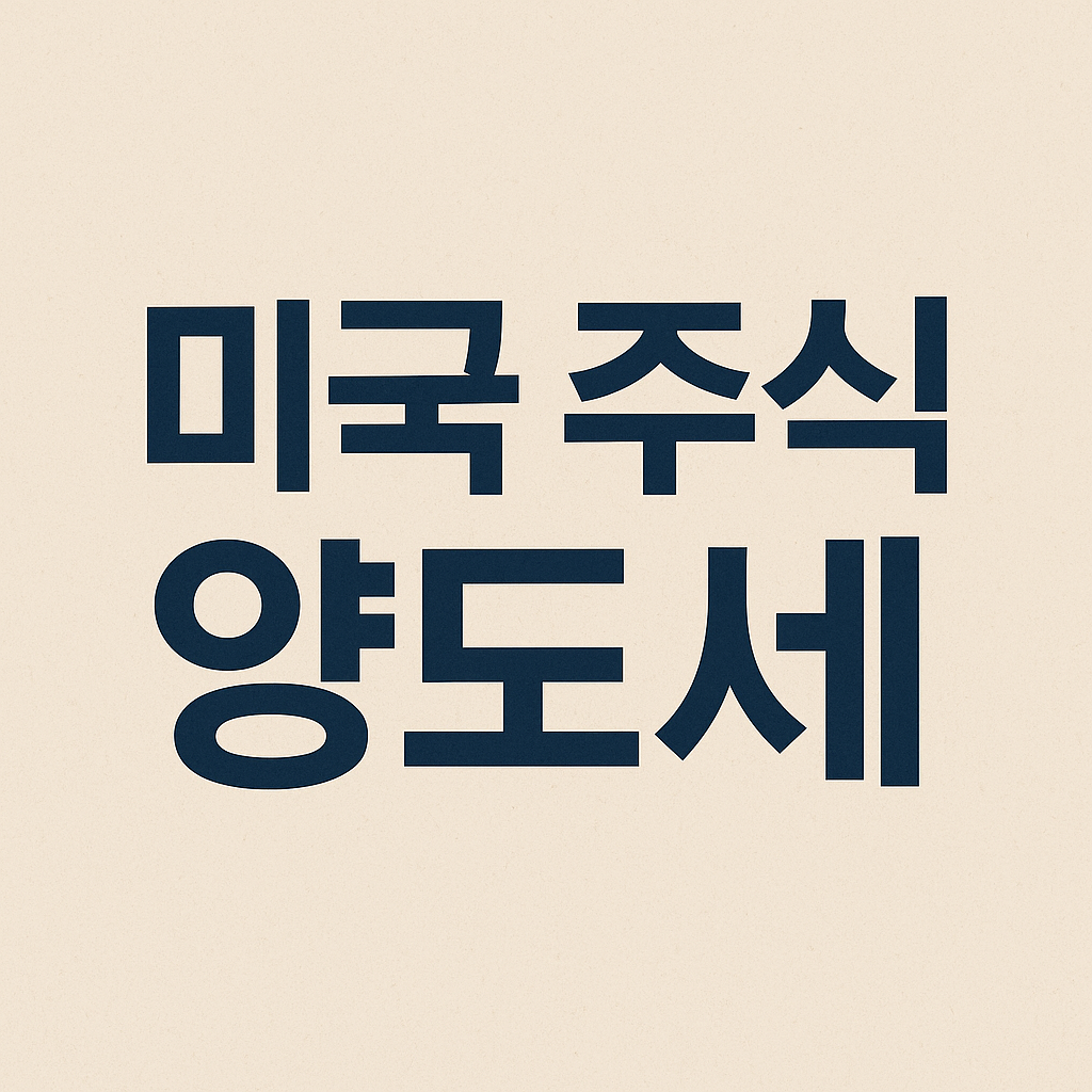 미국 주식 양도세 이미지 사진 1