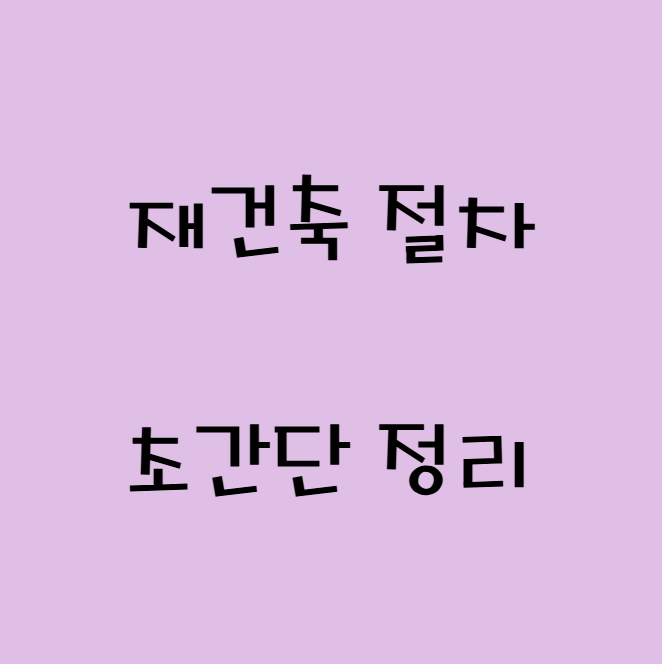 아파트 재건축 절차