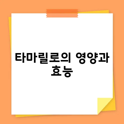 타마릴로의 영양과 효능, 건강한 활용법 총정리