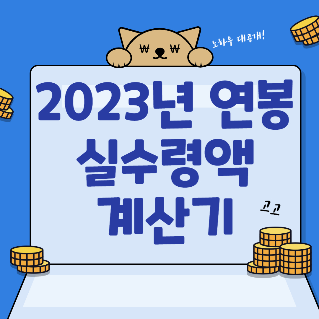 연봉 실수령액 계산기