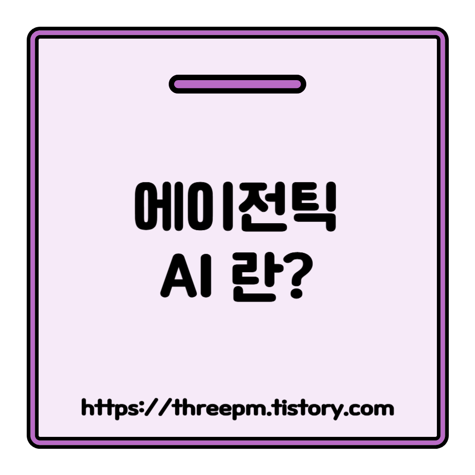 에이전틱 AI(Agentic AI) 란: 미래 업무 혁신! 자율적으로 일하는 AI 비서