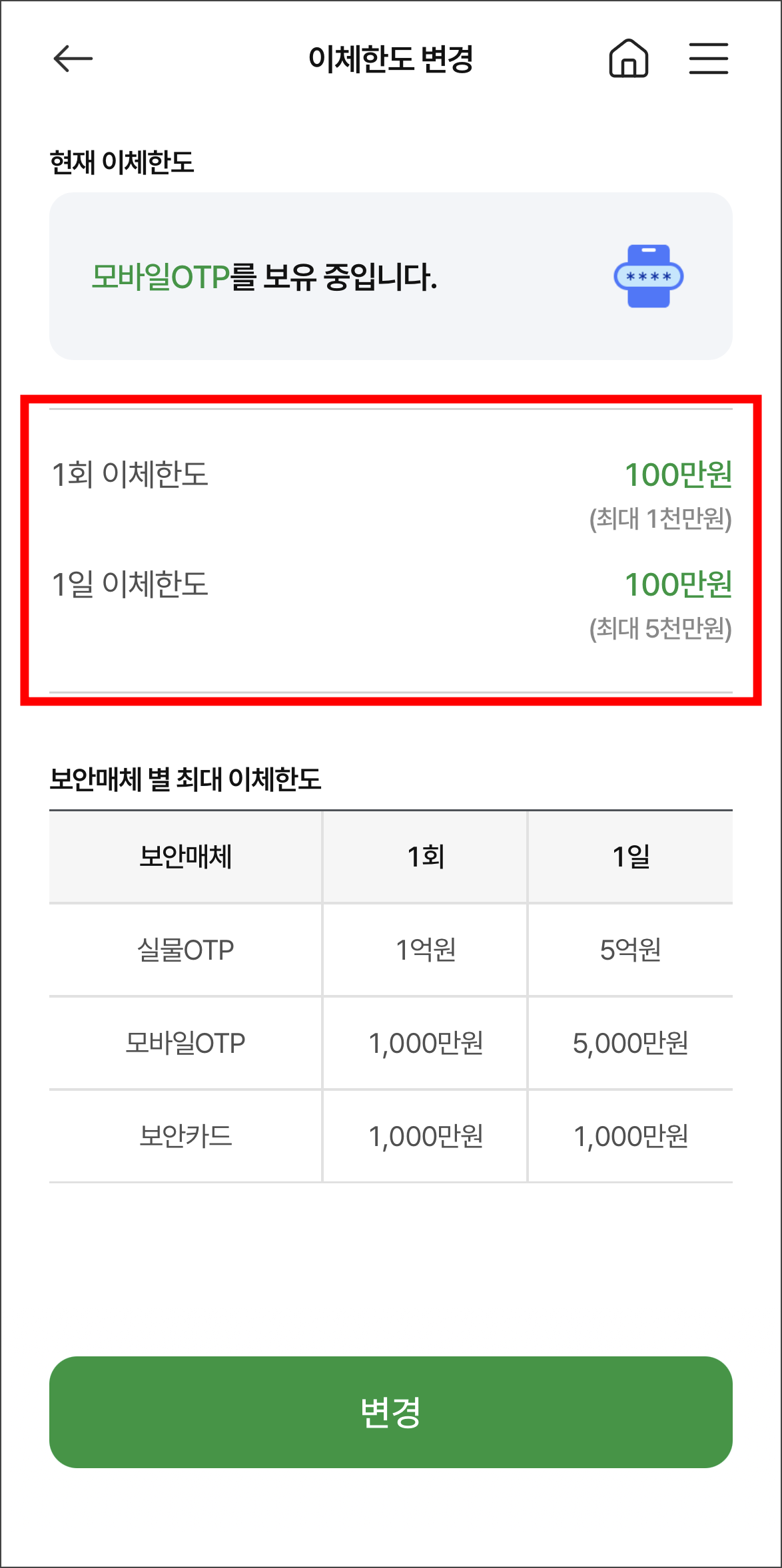 현재 1회 이체한도와 1일 이체한도를 확인