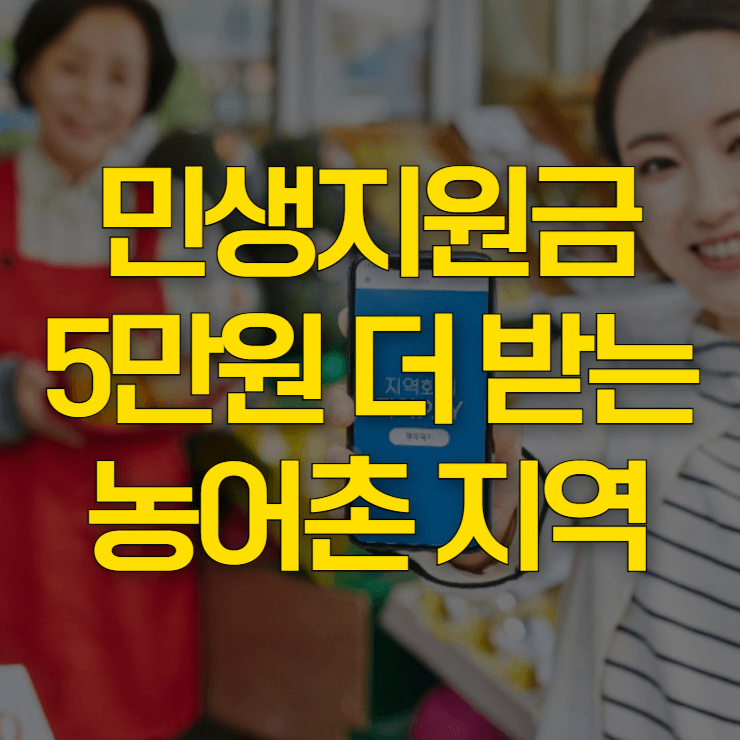 민생-회복-지원금-농어촌-지역-대표-사진