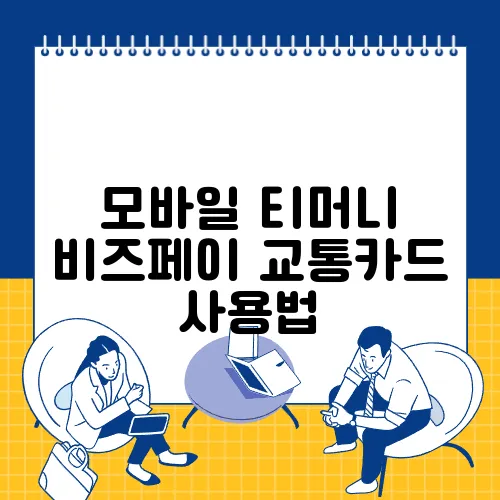 모바일 티머니 비즈페이 교통카드 사용법