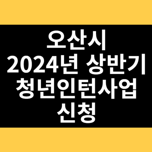 오산시 2024년 상반기 청년인턴사업 신청 썸네일