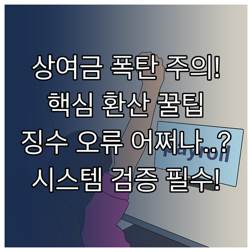 정확한 상여금 원천징수를 위한 월평균..