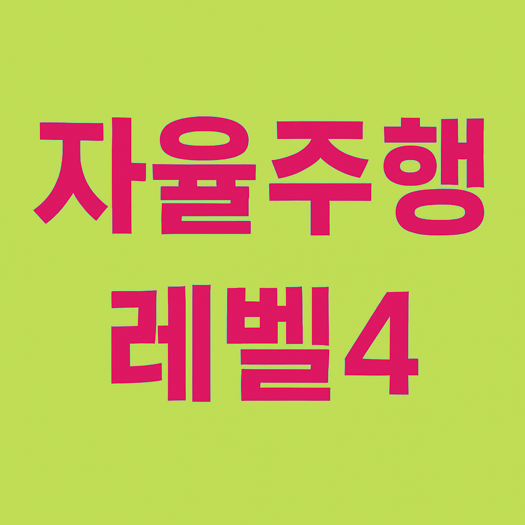 자율주행 레벨4 현실화? 2025 출시 예정 모델 미리보기