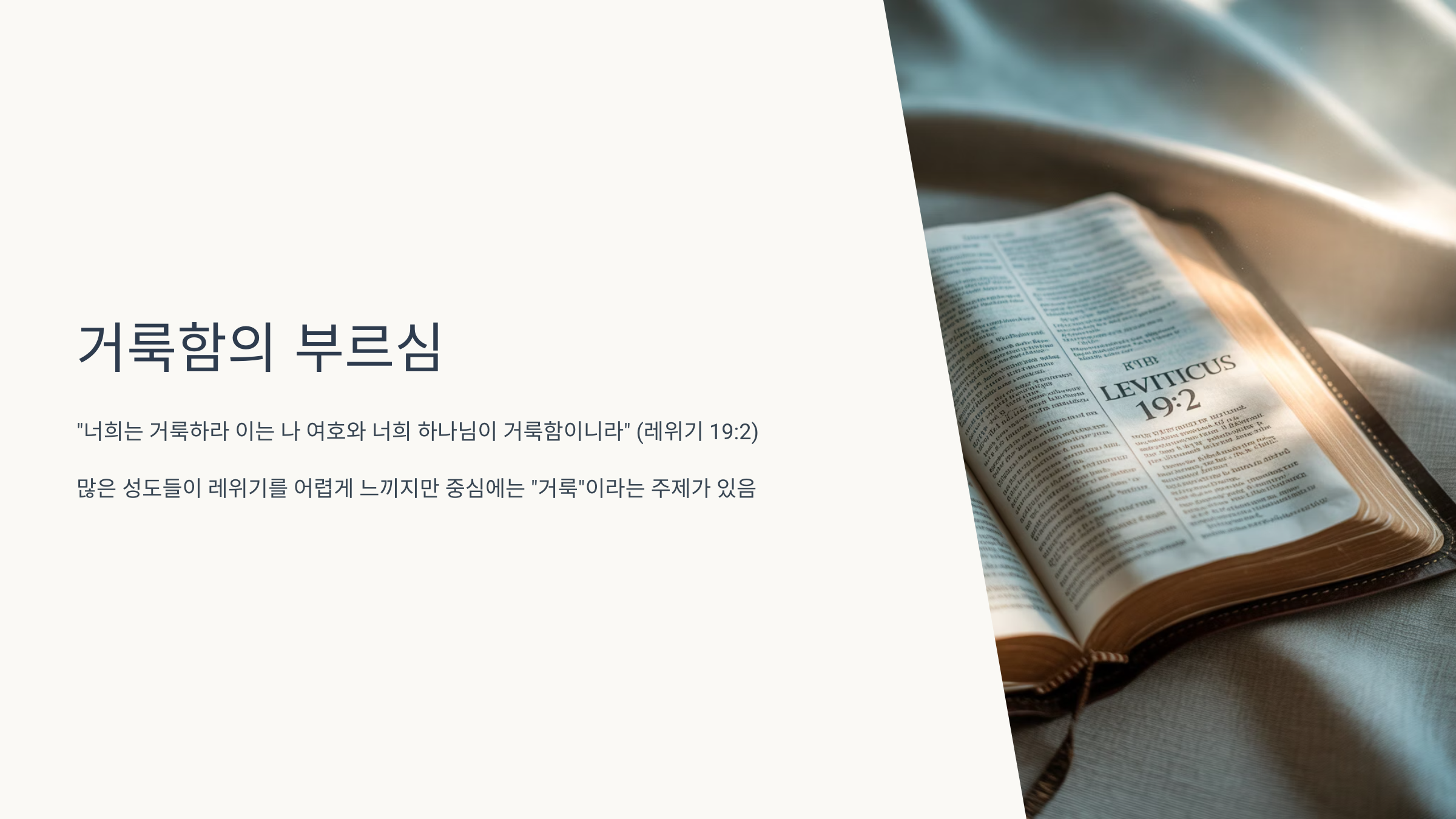 레위기 19장 2절