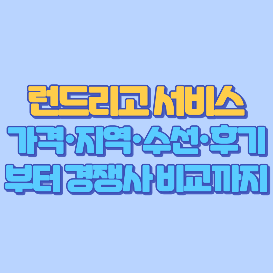 런드리고 서비스 완벽 분석 가격·지역·수선·후기부터 경쟁사 비교까지