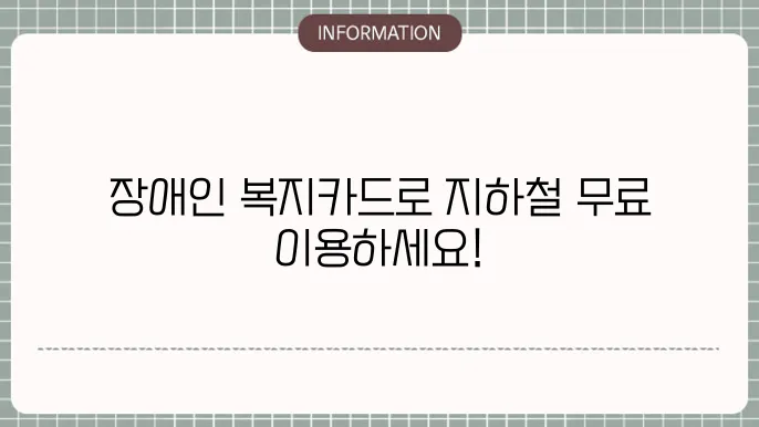 장애인 복지카드 지하철 할인 방법 안내