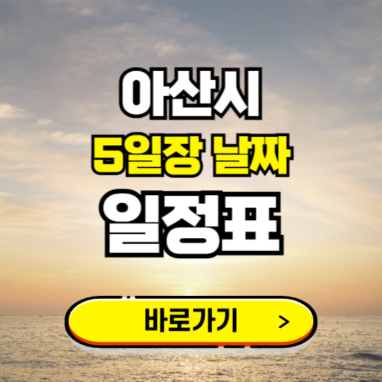 아산시 5일장 날짜 보기 ❘ 전통시장 일정표 장날표 보는곳