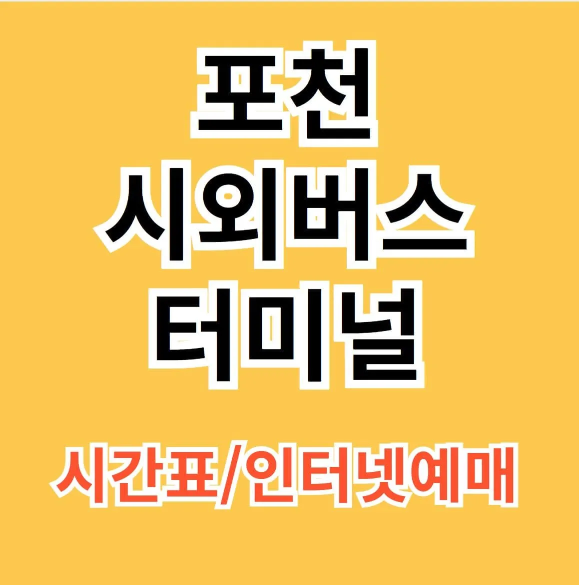 포천시외버스터미널 시간표
