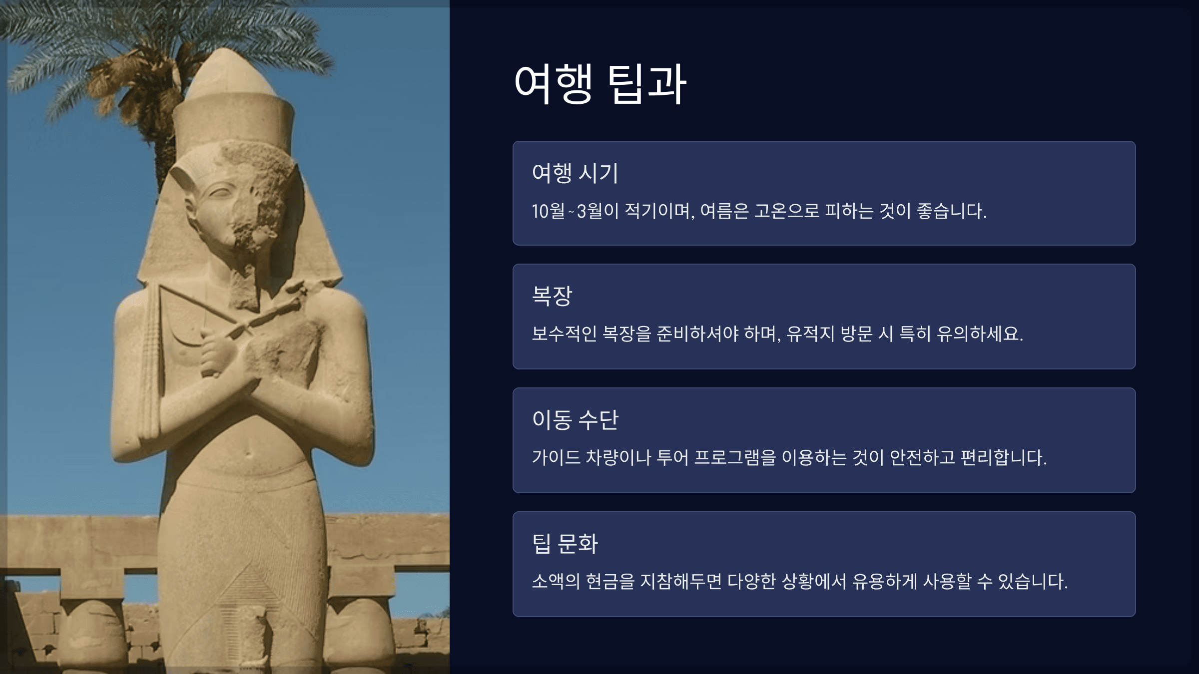 여행 팁과 주의사항