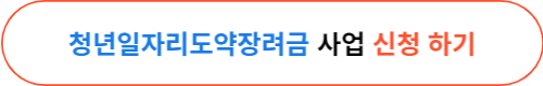 청년일자리도약장려금 신청