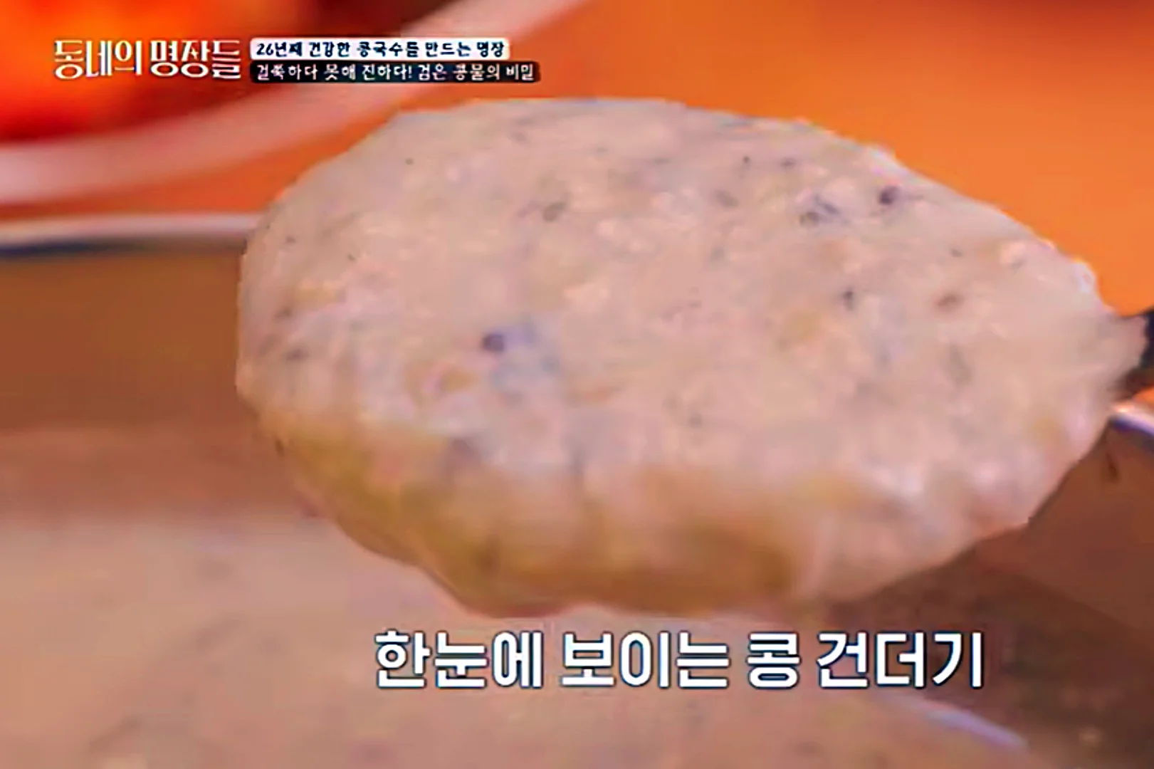 동네의 명장들 하계동 콩국수