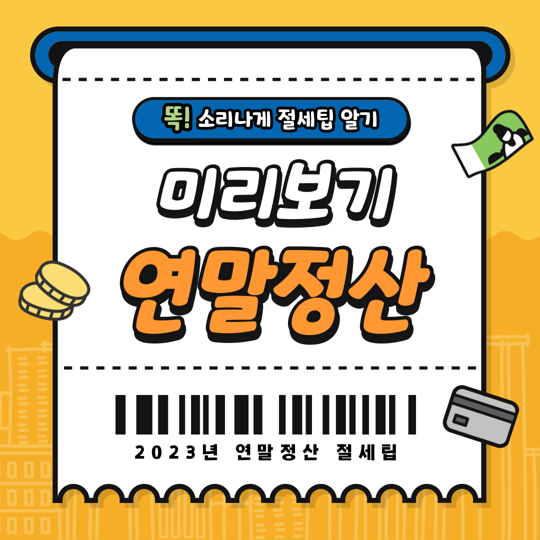 연말정산기간, 미리보기 및 절세팁
