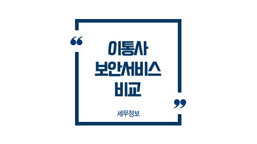 이통사보안서비스비교-이미지1