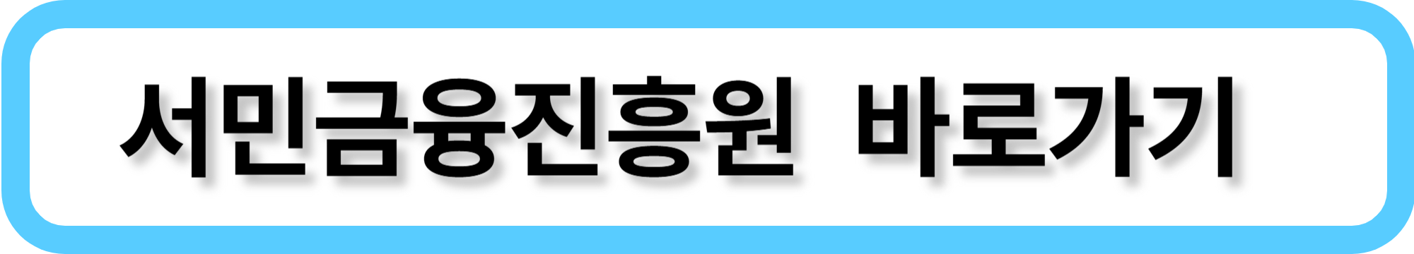 서민금융진흥원 바로가기