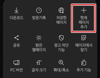 '현재 페이지 추가' 선택하는 화면