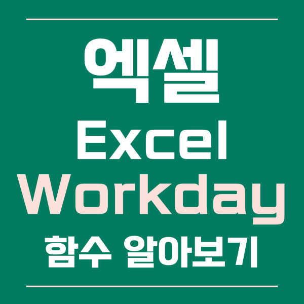 엑셀workday