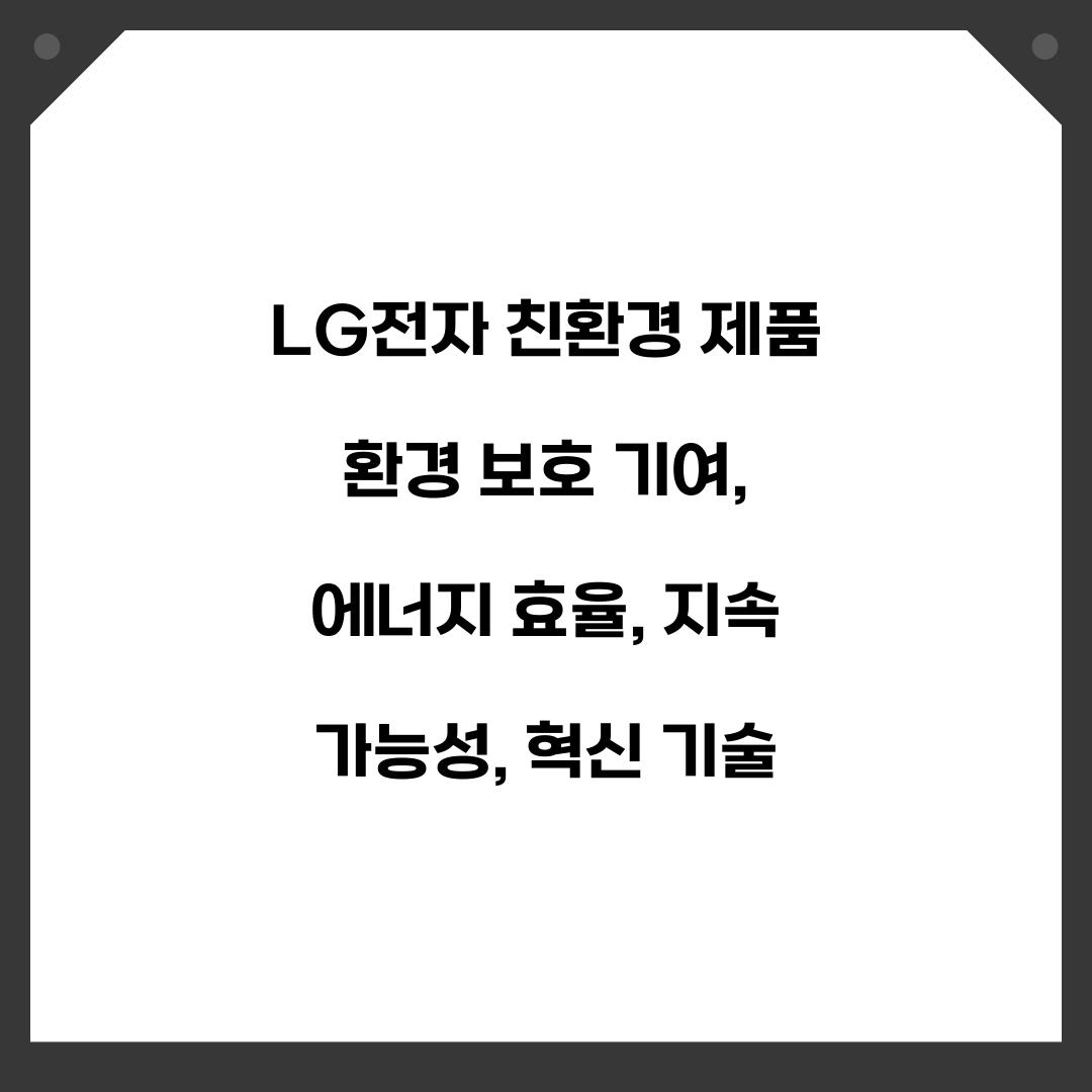 LG전자 친환경 제품 환경 보호 기여