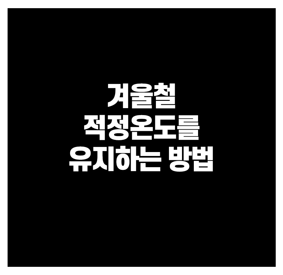 겨울철 적정온도를 유지하는 방법