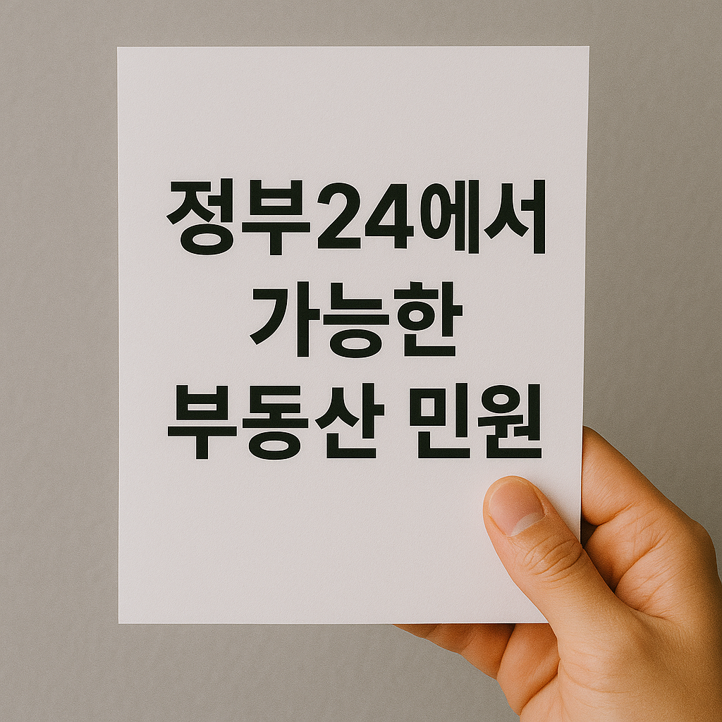 &lsquo;정부24에서 가능한 부동산 민원&rsquo; 문구가 적힌 종이를 손에 들고 있는 장면