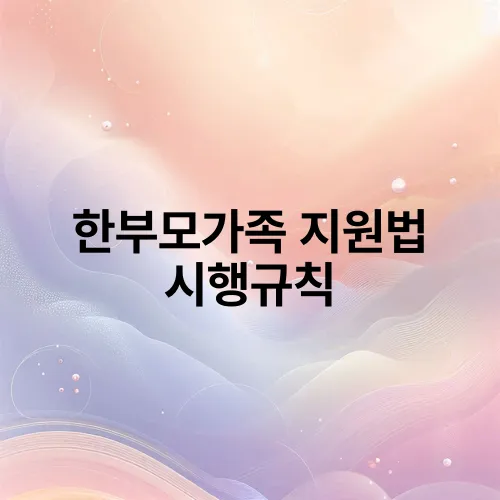 한부모가족 지원법 시행규칙